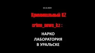 Нарколаборатория в Уральске