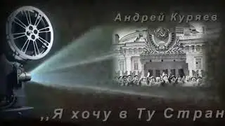 Я хочу в ту страну. Андрей Куряев