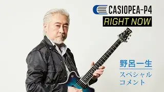 CASIOPEA-P4_NEW ALBUM『RIGHT NOW』発売記念！ 「野呂一生」スペシャルコメント。