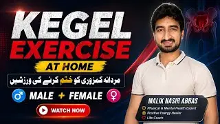 Kegal exercise for strength sexual stamina مردانہ کمزوری کا مکمل حل