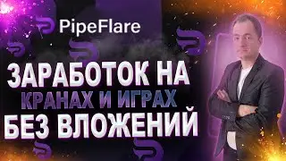PipeFlare заработок на кранах | Стейкинг | Заработок на играх