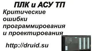 Критические ошибки при программировании и проектировании  АСУ ТП