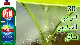 تركيب 30 لتر صابون السائل بكفاءة عالية الجودة