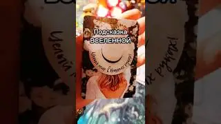 ПОДСКАЗКА ВСЕЛЕННОЙ ❤