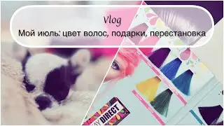 Vlog: новый оттенок волос и стрижка; подарки; перестановка в студии #leonawithcoffee