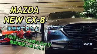 マツダ 新型 CX-8 XD Lパッケージ 実車見てきたよ☆待望の3列シートSUV!!2列目 3列目を徹底検証！MAZDA NEW CX-8 XD L package inside&outside