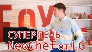 Супер печь NeoChef: обзор микроволновой печи LG MJ3965BIS