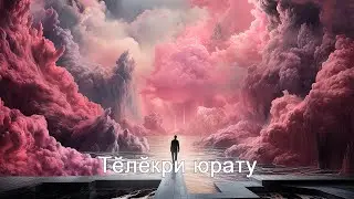 Анатолий Никитин –Тӗлӗкри юрату Любовь во сне
