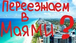 Переезжаем в Маями?) 