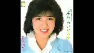 青春のいじわる／菊池桃子  COVER by SHION