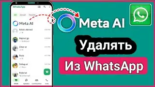 Как удалить Meta AI из WhatsApp. iPhone и Android (руководство 2025 г.)