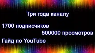 Три года каналу! Гайд по YouTube!
