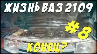 ВАЗ 2109, КОНЕЦ РЕМОНТА?