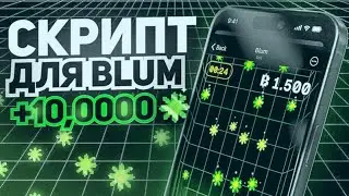 ферма Blum | ФАРМИМ ТЕЛЕГРАМ ТАПАЛКУ BLUM | криптовалюта 31