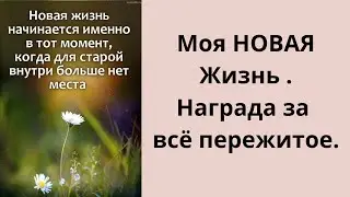 Таро гадание . МОЯ НОВАЯ ЖИЗНЬ . НАГРАДА ЗА ВСЁ ПЕРЕЖИТОЕ . Расклад