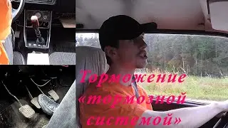 Торможение тормозной системой