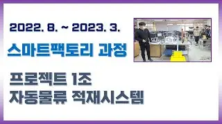 2022스마트팩토리과정 1조 자동물류적재시스템