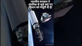 भारतीय सरकार ने कई नए मिशन और प्रोजेक्ट को मंज़ूरी दी है! #shorts #youtubeshorts #space
