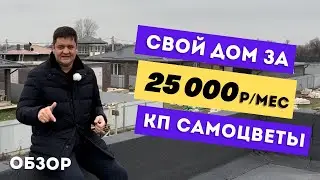 Обзор КП Самоцветы. Дом в пригороде Краснодара за 25000р. в месяц