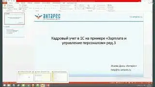 Вебинар по кадровому учету 1С