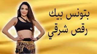 Batwanis bik belly dance - بتونس بيك رقص شرقي