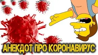 Анекдот про КОРОНАВИРУС - Анекдоты из Одессы №197