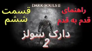راهنمایی قدم به قدم بازی دارک سولز 2 قسمت ششم- Dark Souls 2 Walkthrough P6
