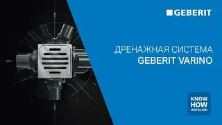 Система дренажа Geberit Varino