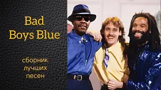 Bad Boys Blue. Сборник лучших песен по версии канала Воспоминания