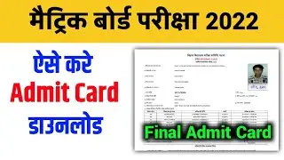 Matric Exam Admit card 2022 | BSEB 10TH ADMIT CARD 2022 । bihar board 10th Admit card download 2022