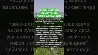 КИШИ УЙИДАН ЧИКАЁТГАНДА УКИЛИНАДИГАН ДУО 