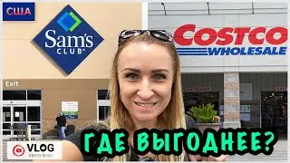 Покупка продуктов/ Costco/ Sam’s Club/ Где выгоднее?/ Сравниваем цены/ Экономия/ Флорида/ США