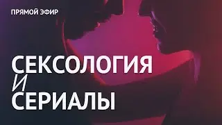 Сексология и сериалы, 18+