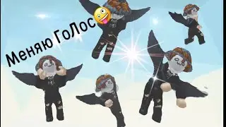Меняю голос когда падаю 🤗