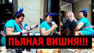 Пьяная вишня!