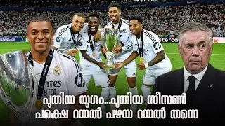 അരങ്ങേറ്റത്തിൽ ഗോളടിച്ചു രാജൻ മോൻ | ജൂഡിന്റെ ആട്ടം | റയലിന് UEFA Super Cup | Real vs Atalanta review
