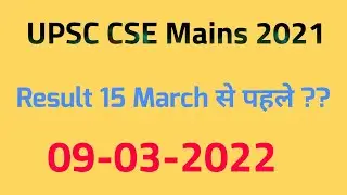 UPSC CSE 2021 Mains Result 15 March se phle aayega ? Upsc CSE Mains 2021 Final Result | ias mains