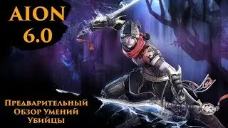 [AION 6.0] Убийца - Предварительный Обзор Умений