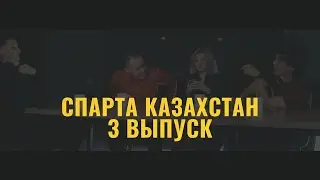 ИДЕАЛЬНАЯ ЖЕНА. ЧЕГО ХОТЯТ МУЖЧИНЫ? ЖЕНА И ДРУЗЬЯ. СПАРТА КАЗАХСТАН