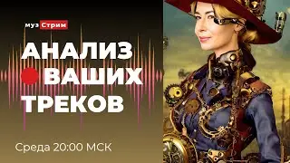 Анализ ваших треков