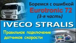 Ивеко Стралис. Eurotronic ошибка 72. Правильная установка датчиков скорости.