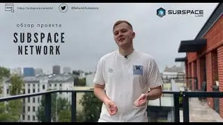 Subspace Network | Обзор проекта | Первый блокчейн на Proof-of-Archival-Storage (PoAS)