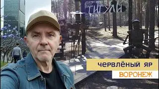 Червлёный яр, зоопитомник Воронеж 29 03 26г