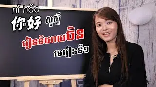 Learn Chinese, រៀនចិន -Part 1 | 学中文 | រៀនភាសាចិន,ថ្នាក់ដំបូង | Learning Chinese for beginner learner