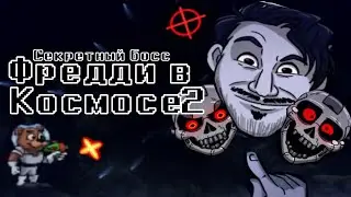 Секретный босс на уровне Stellar pit! Freddy in space 2 | Босс Mechiplier | Фредди в космосе 2 #1