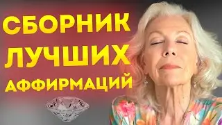 Луиза Хей: Лучшие Аффирмации на Уверенность, Благодарность и Разрушение Стресса.