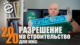 Разрешение на строительство для ИЖС