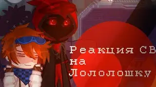 Реакция СВ на Лололошку [сезон: Сердце Вселенной]