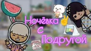 Ночёвка с лучшей подругой💓🌷//тока бока//ночёчка