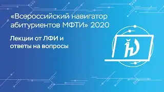 Лекции от ЛФИ и ответы на вопросы